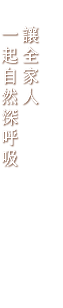 讓全家人一起自然深呼吸