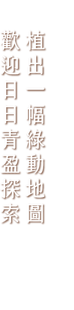 植出一幅綠動地圖 歡迎日日青盈探索