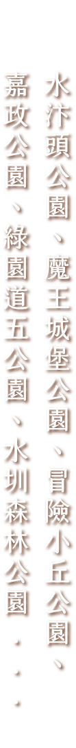 水汴頭公園、魔王城堡公園、冒險小丘公園、嘉政公園、綠園道五公園、水圳森林公園...