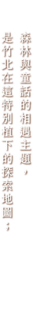 森林與童話的相遇主題,是竹北在這特別植下的探索地圖。