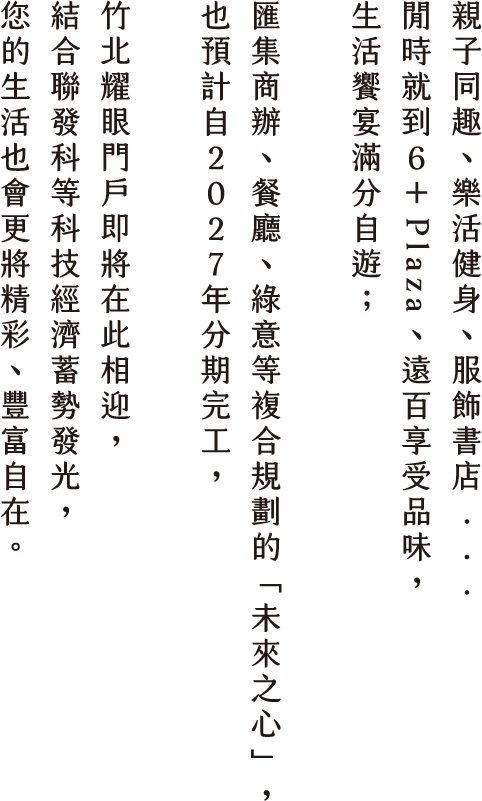 聚焦科技時代 在這能量滿載｜聯發科TOD積極成型、慧榮、瑞昱總部陸續座落，加上藥華醫藥、TBMC等生醫共襄盛舉，皆全面簇擁竹北高鐵特區雄厚發展，「日出宏道」在優住之際，仍為您鎖定地段動能，因為擁有強勢的價值後盾，才能真正愜意如常。